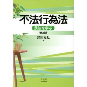 窪田充見 不法行為法 第2版 民法を学ぶ Book