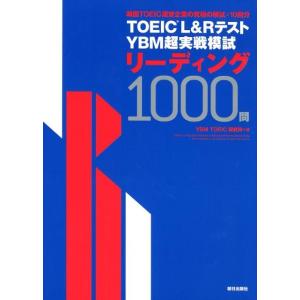 YBM TOEIC研究所 TOEIC L&amp;RテストYBM超実戦模試リーディング1000 Book