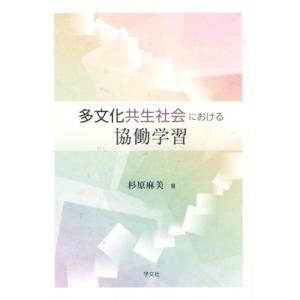 杉原麻美 多文化共生社会における協働学習 Book