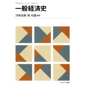 河崎信樹 一般経済史 MINERVAスタートアップ経済学 4 Book