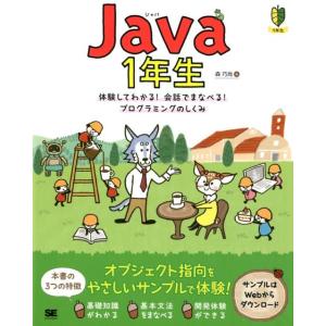森巧尚 Java1年生 体験してわかる!会話でまなべる!プログラミングのしくみ Book