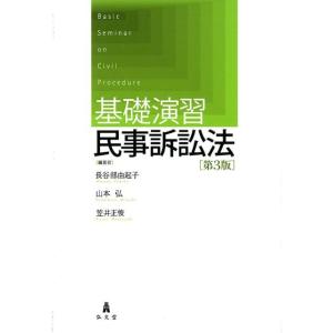 長谷部由起子 基礎演習民事訴訟法 第3版 Book