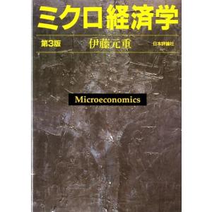 伊藤元重 ミクロ経済学 第3版 Book