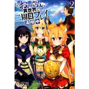 月夜涙 そのおっさん、異世界で二周目プレイを満喫中 2 Mノベルス Book