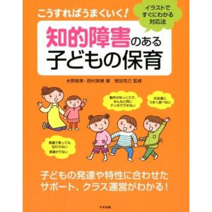 水野智美 こうすればうまくいく!知的障害のある子どもの保育 イラストですぐにわかる対応法 Book