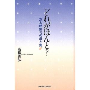 高柳克弘 どれがほんと? 万太郎俳句の虚と実 Book