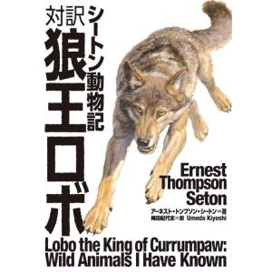 アーネスト・トンプソン・シートン 狼王ロボ 対訳 シートン動物記 Book