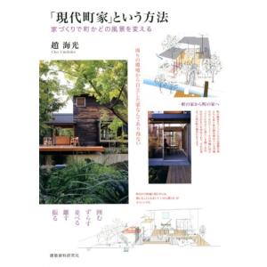 趙海光 「現代町家」という方法 家づくりで町かどの風景を変える Book