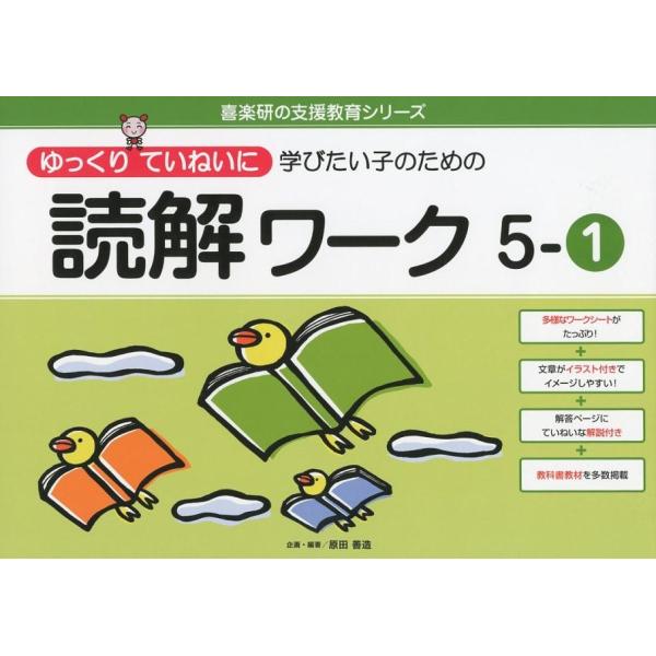 原田善造 ゆっくりていねいに学びたい子のための読解ワーク 5-1 喜楽研の支援教育シリーズ Book