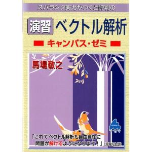 馬場敬之 演習ベクトル解析キャンパス・ゼミ スバラシク実力がつくと評判の Book