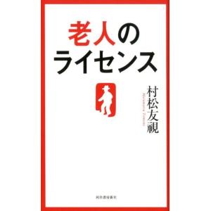 村松友視 老人のライセンス Book