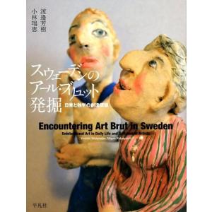 渡邉芳樹 スウェーデンのアール・ブリュット発掘 日常と独学の創造価値 Book