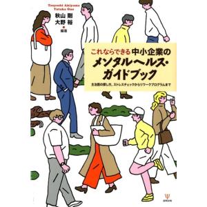 秋山剛 これならできる中小企業のメンタルヘルス・ガイドブック 主治医の探し方、ストレスチェックからリ...