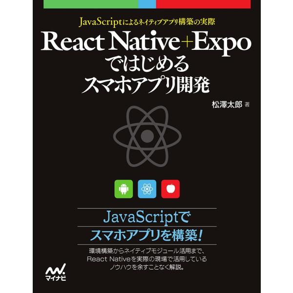 松澤太郎 React Native+Expoではじめるスマホアプリ開発 JavaScriptによるア...