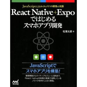 松澤太郎 React Native+Expoではじめるスマホアプリ開発 JavaScriptによるネ...