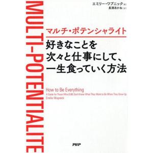 エミリー・ワプニック マルチ・ポテンシャライト好きなことを次々と仕事にして、一生食 Book