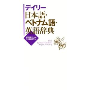 三省堂編修所 デイリー日本語・ベトナム語・英語辞典 Book