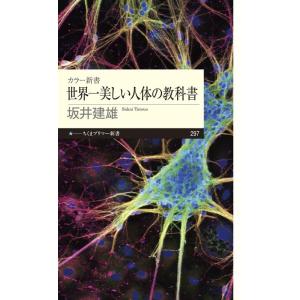 坂井建雄 世界一美しい人体の教科書 ちくまプリマー新書 297 カラー新書 Book