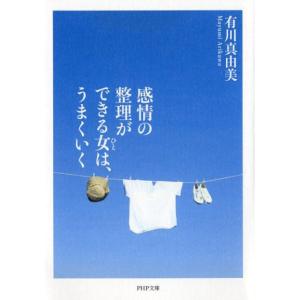 有川真由美 感情の整理ができる女は、うまくいく PHP文庫 あ 52-7 Book