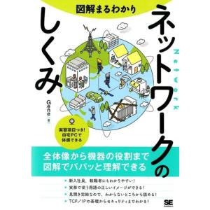 Gene 図解まるわかりネットワークのしくみ 全体像から機器の役割まで図解でパパッと理解できる Bo...