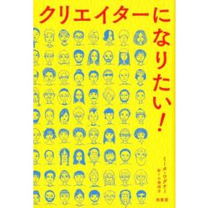 ミータ・ワグナー クリエイターになりたい! Book ノンフィクション書籍その他の商品画像