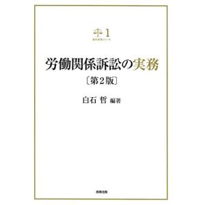 白石哲 労働関係訴訟の実務 第2版 裁判実務シリーズ 1 Book
