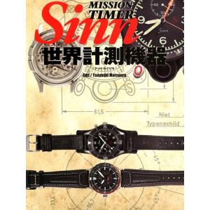 松浦豪 MISSION TIMER Sinn世界計測機器 ワールド・ムック 1174 Mook