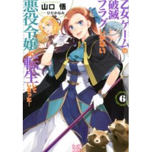 山口悟 乙女ゲームの破滅フラグしかない悪役令嬢に転生してしまった…6 一迅社文庫 アイリス Book