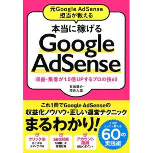 石田健介 元Google AdSense担当が教える本当に稼げるGoo 収益・集客が1.5倍UPするプロの技60 Book インターネットの本その他の商品画像