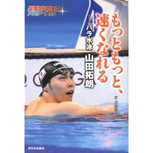 沢田俊子 もっともっと、速くなれる パラ水泳山田拓朗 パラリンピックのアスリートたち Book