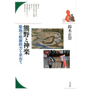 鈴木正崇 熊野と神楽 聖地の根源的力を求めて ブックレット〈書物をひらく〉 12 Book