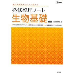 文英堂編集部 必修整理ノート生物基礎 改訂版 シグマベスト Book 高校生物参考書の商品画像