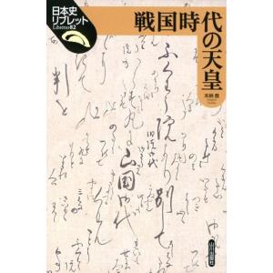 末柄豊 戦国時代の天皇 日本史リブレット 82 Book