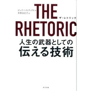 ジェイ・ハインリックス THE RHETORIC人生の武器としての伝える技術 Book ビジネス教養一般の本の商品画像