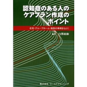 白澤政和 認知症のある人のケアプラン作成のポイント 在宅・グループホーム・施設の事例をもとに Boo...