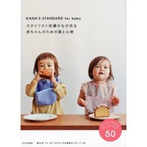 佐藤かな スタイリスト佐藤かなが作る赤ちゃんのための服と小物 KANA&apos;S STANDARD for...