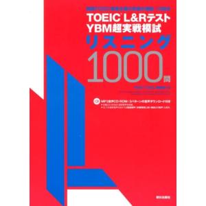 YBM TOEIC研究所 TOEIC L&amp;RテストYBM超実戦模試リスニング1000問 Book