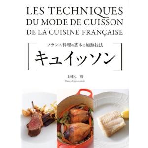 上柿元勝 キュイッソン フランス料理の基本の加熱技法 Book