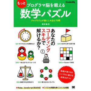 増井敏克 もっとプログラマ脳を鍛える数学パズル アルゴリズムが脳にしみ込む70問 Book