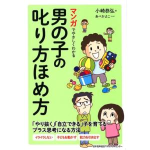 小崎恭弘 マンガでやさしくわかる男の子の叱り方ほめ方 Book