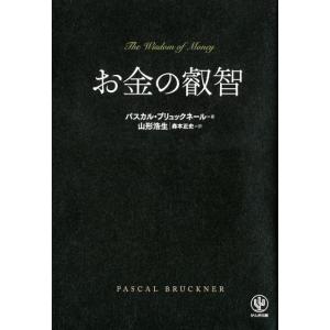 パスカル・ブリュックネール お金の叡智 Book