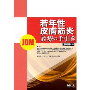 厚生労働科学研究費補助金難治性疾患等政策 若年性皮膚筋炎(JDM)診療の手引き 2018年版 Boo...