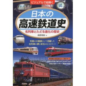 高野晃彰 ビジュアルで紐解く日本の高速鉄道史 名列車とたどる進化の歴史 Book