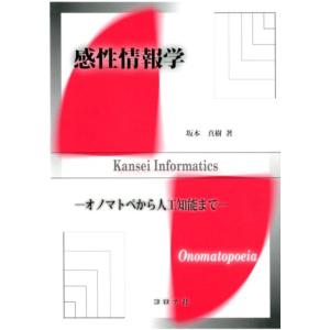 坂本真樹 感性情報学 オノマトペから人工知能まで Book