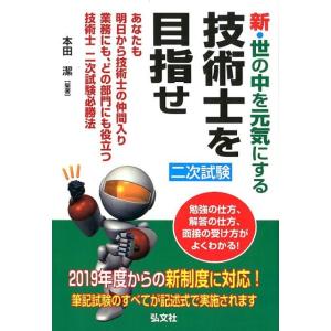 本田潔 新・世の中を元気にする技術士を目指せ 国家・資格シリーズ 310 Book