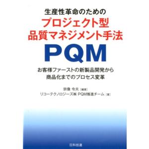 宗像令夫 生産性革命のためのプロジェクト型品質マネジメント手法PQM お客様ファーストの新製品開発か...