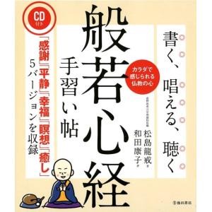 松島龍戒 書く、唱える、聴く般若心経手習い帖 Book 般若心教の本の商品画像