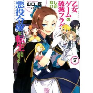 山口悟 乙女ゲームの破滅フラグしかない悪役令嬢に転生してしまった…7 一迅社文庫 アイリス Book