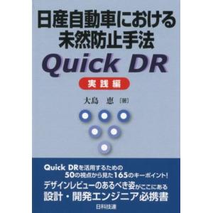 大島恵 日産自動車における未然防止手法Quick DR 実践編 Book