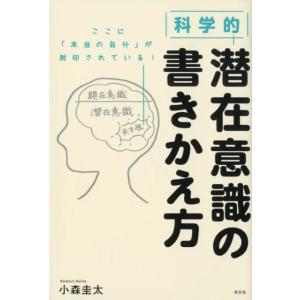 小森圭太 科学的潜在意識の書きかえ方 Book